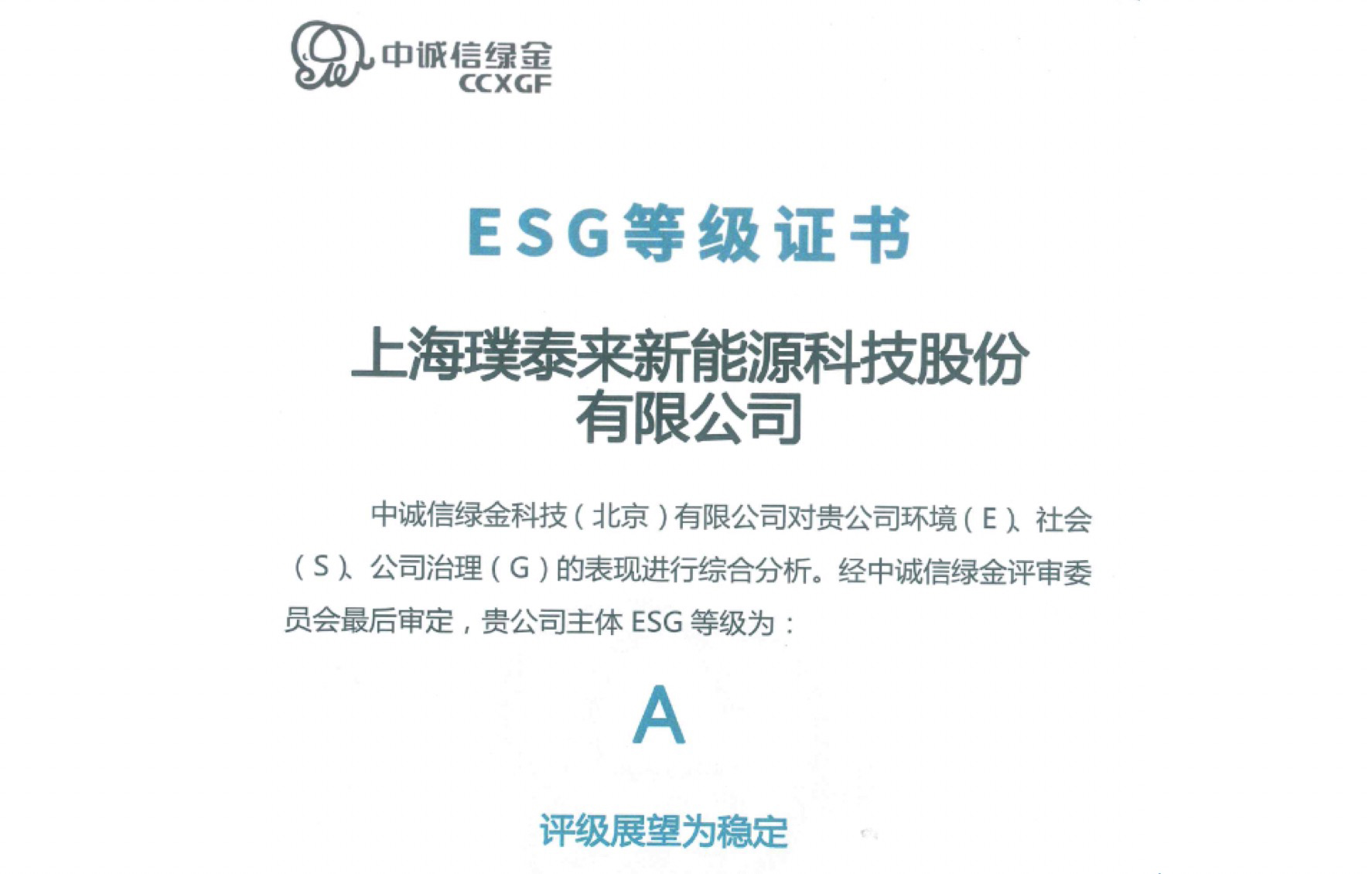 九游会J9获中诚信绿金ESG评级A级.jpg
